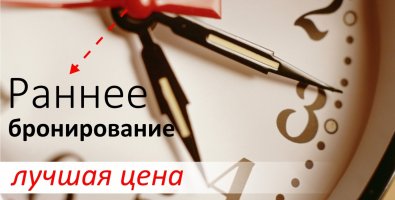 Раннее бронирование