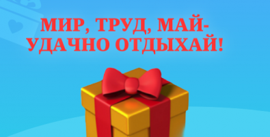 День в подарок!